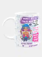 Кружка керамическая Мама учила меня