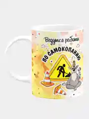 Кружка керамическая Ведутся работы по самокопанию