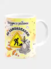 Кружка керамическая Ведутся работы по самокопанию
