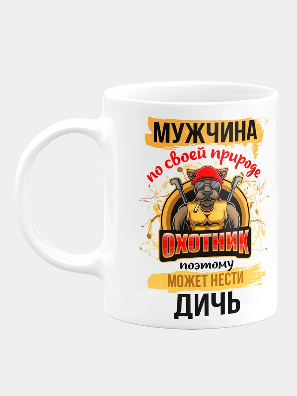 Кружка керамическая Мужик по своей природе охотник