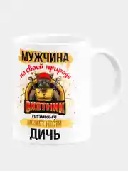 Кружка керамическая Мужик по своей природе охотник