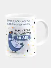 Кружка керамическая "У всех вокруг исполняются мечты"