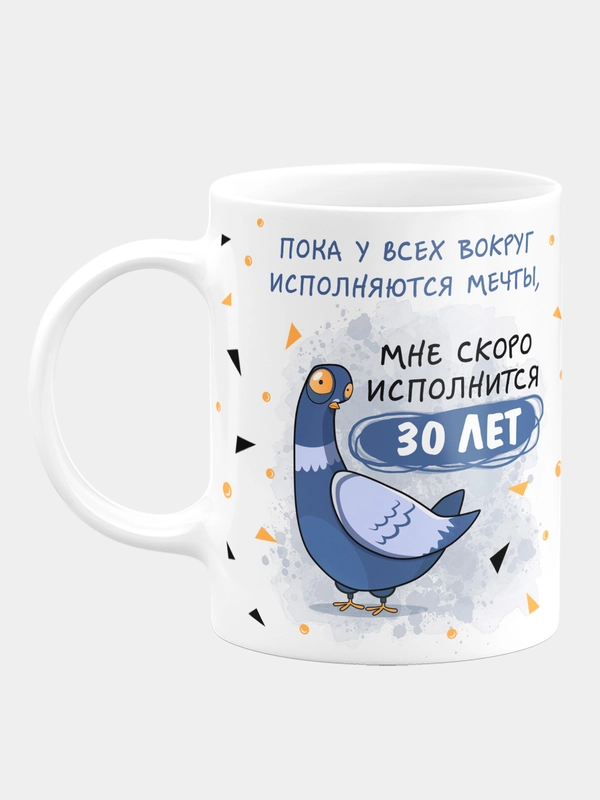 Кружка керамическая "У всех вокруг исполняются мечты"