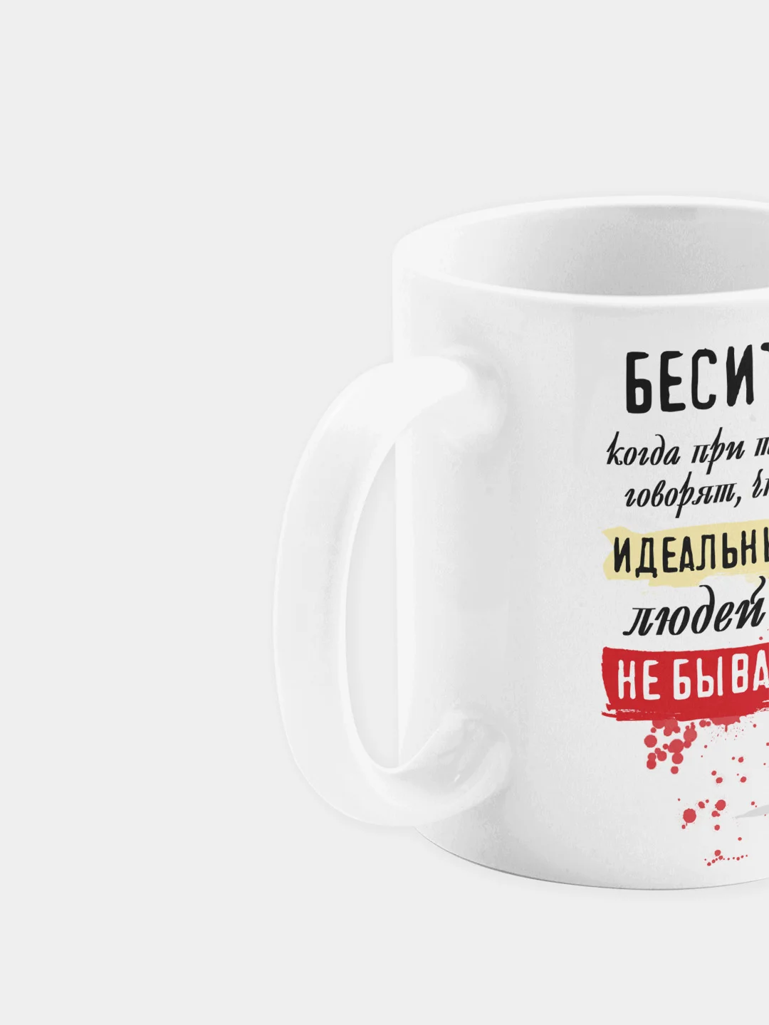 Кружка керамическая "Бесит, что идеальных не бывает"