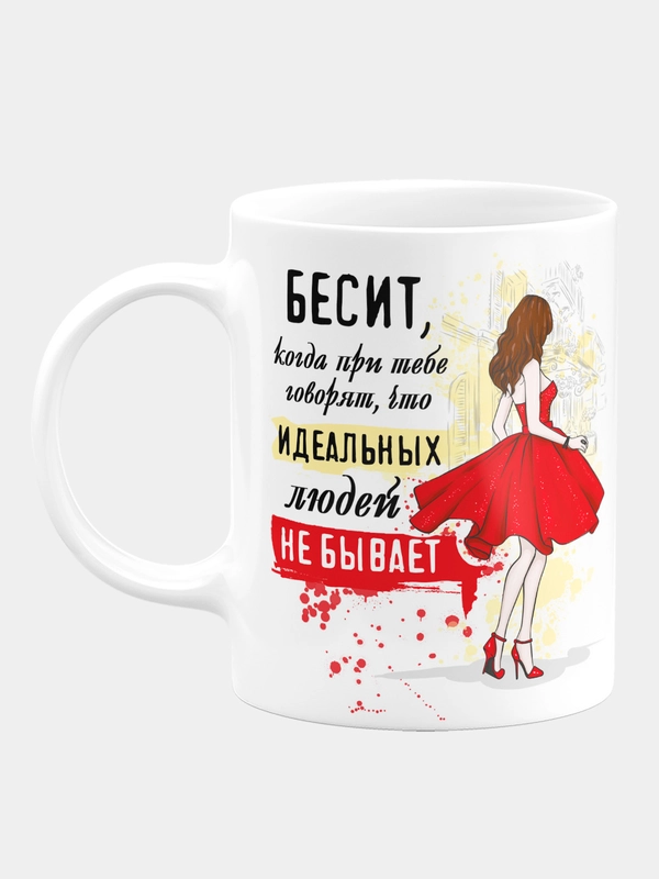 Кружка керамическая "Бесит, что идеальных не бывает"