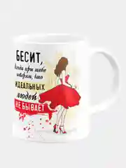 Кружка керамическая "Бесит, что идеальных не бывает"