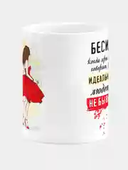 Кружка керамическая "Бесит, что идеальных не бывает"
