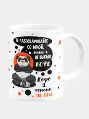 Кружка керамическая "Пока я не выпью кофе"
