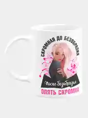 Кружка керамическая "Скромная до безобразия"