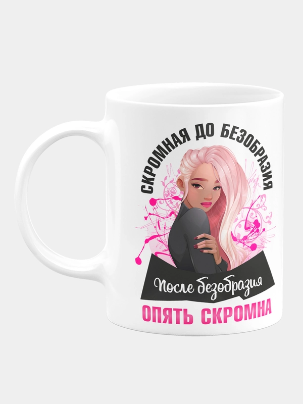 Кружка керамическая "Скромная до безобразия"