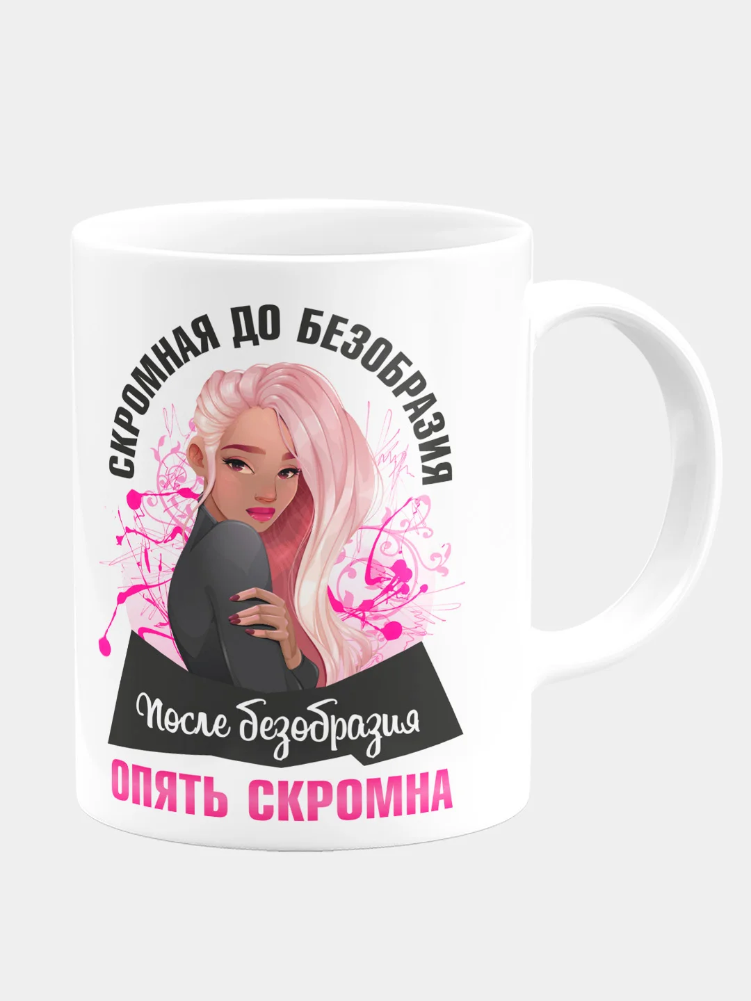 Кружка керамическая "Скромная до безобразия"