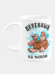 Кружка керамическая "Офигенен, но женат"