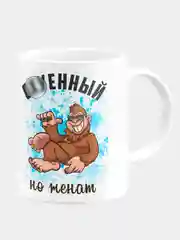 Кружка керамическая "Офигенен, но женат"