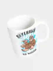 Кружка керамическая "Офигенен, но женат"