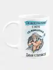 Кружка керамическая "Нормальная самооценка"