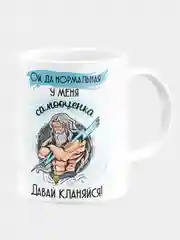 Кружка керамическая "Нормальная самооценка"