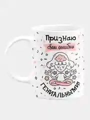 Кружка керамическая "Признаю свои ошибки"