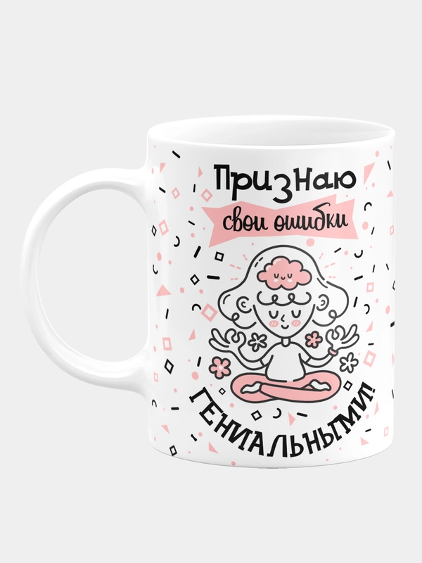 Кружка керамическая "Признаю свои ошибки"