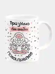 Кружка керамическая "Признаю свои ошибки"
