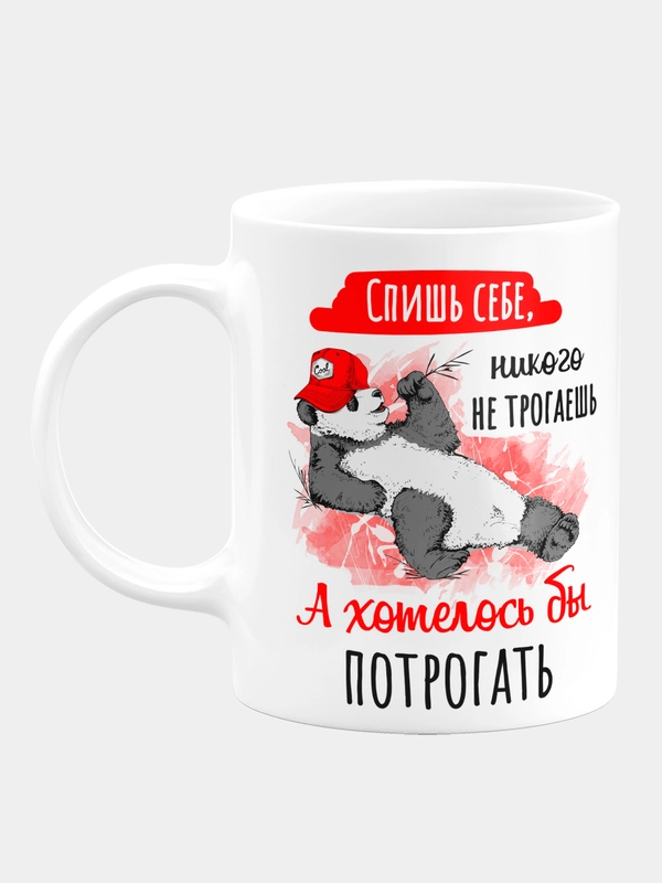 Кружка керамическая "Спишь, никого не трогаешь"