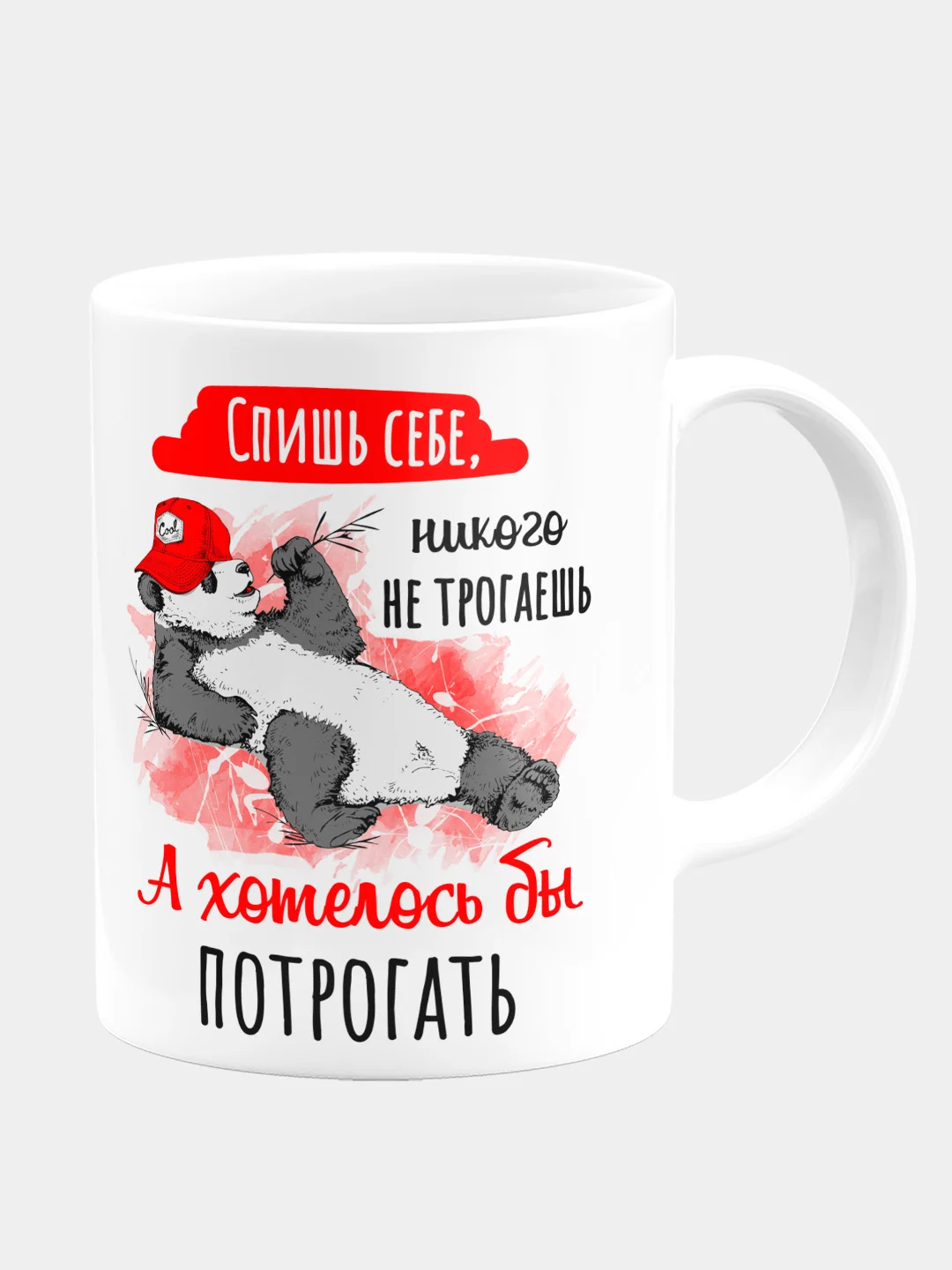 Кружка керамическая "Спишь, никого не трогаешь"