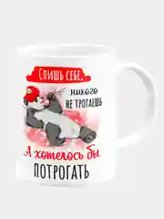 Кружка керамическая "Спишь, никого не трогаешь"