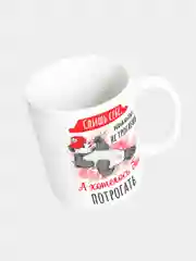 Кружка керамическая "Спишь, никого не трогаешь"