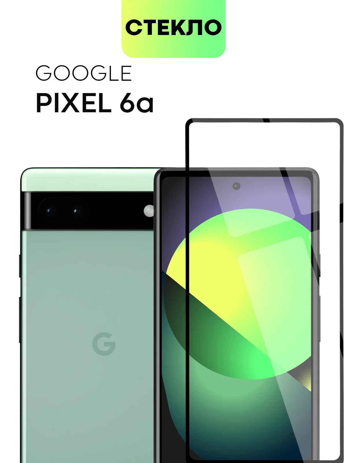 Прозрачный 1-2 шт стекло для Google Pixel 6A защитное BROSCORP с олеофобным покрытием и черной рамкой