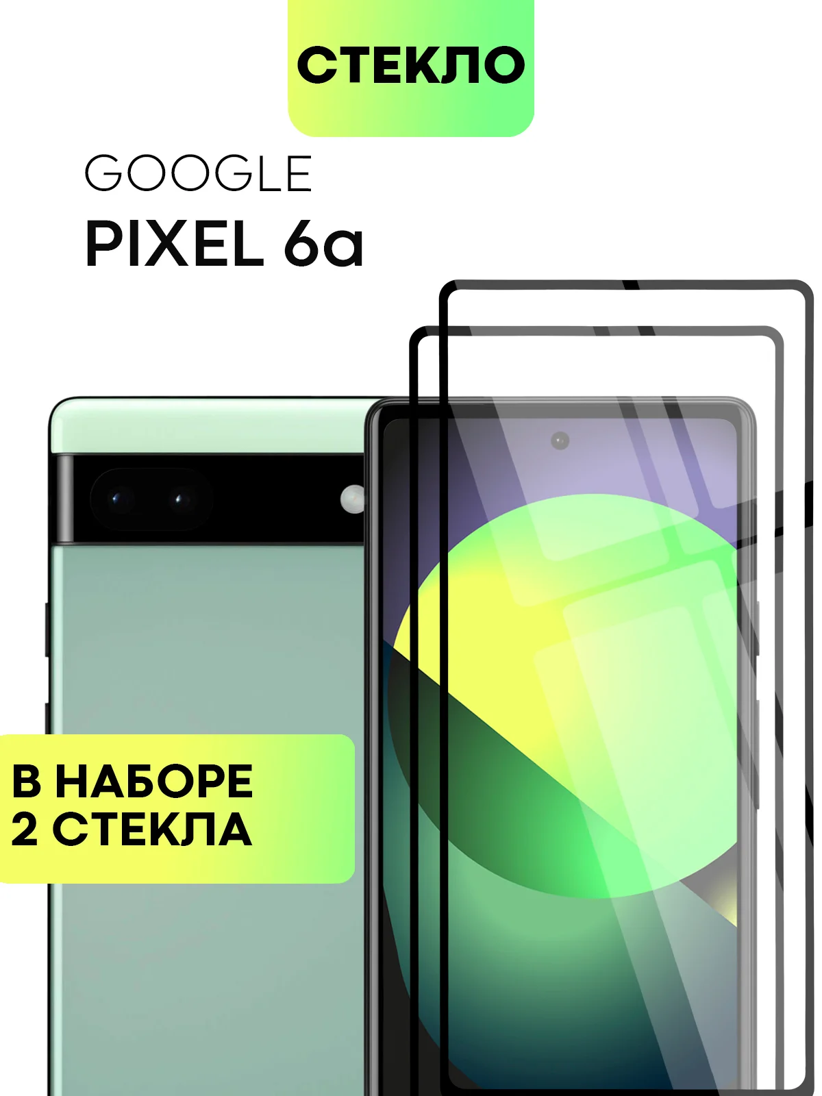 Прозрачный 1-2 шт стекло для Google Pixel 6A защитное BROSCORP с олеофобным покрытием и черной рамкой