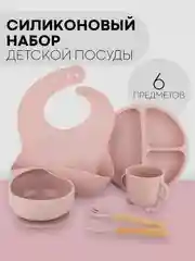 Марсала 6 в 1, силиконовый набор детской посуды КАРТОФАН, тарелка, кружка, слюнявчик для кормления