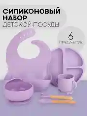 Фиолетовый 6 в 1, силиконовый набор детской посуды КАРТОФАН, тарелка, кружка, слюнявчик для кормления