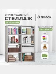 Стеллаж для хранения, шкаф на 4 и 8 полок