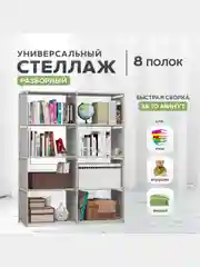 Стеллаж для хранения, шкаф на 4 и 8 полок