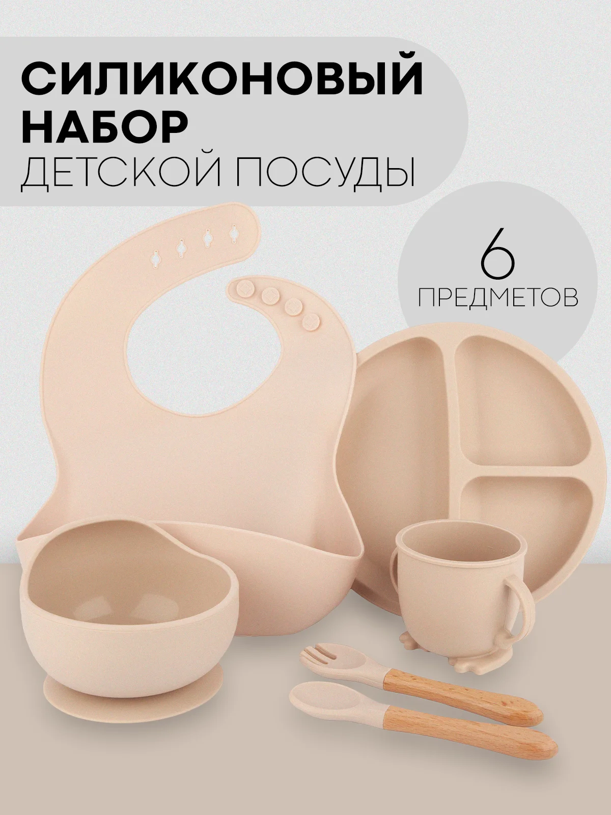 Бежевый 6 в 1, силиконовый набор детской посуды КАРТОФАН, тарелка, кружка, слюнявчик для кормления