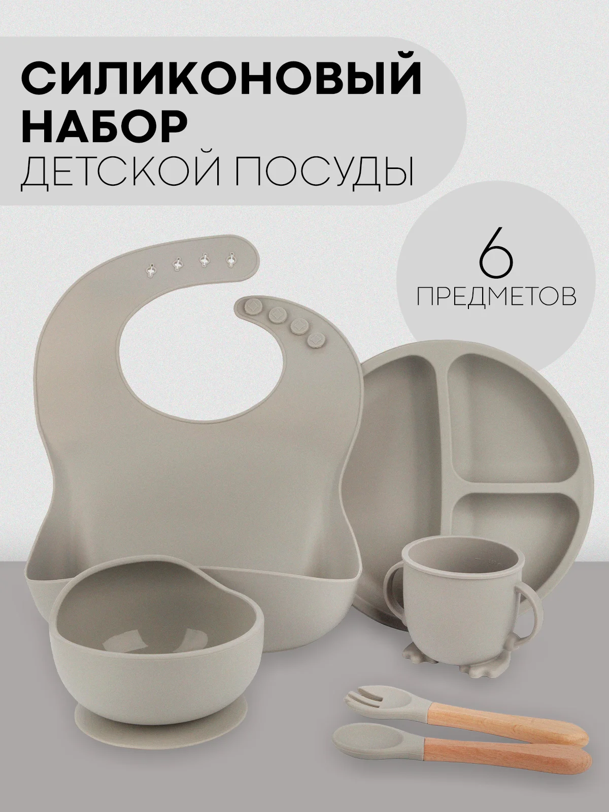 Серый 6 в 1, силиконовый набор детской посуды КАРТОФАН, тарелка, кружка, слюнявчик для кормления