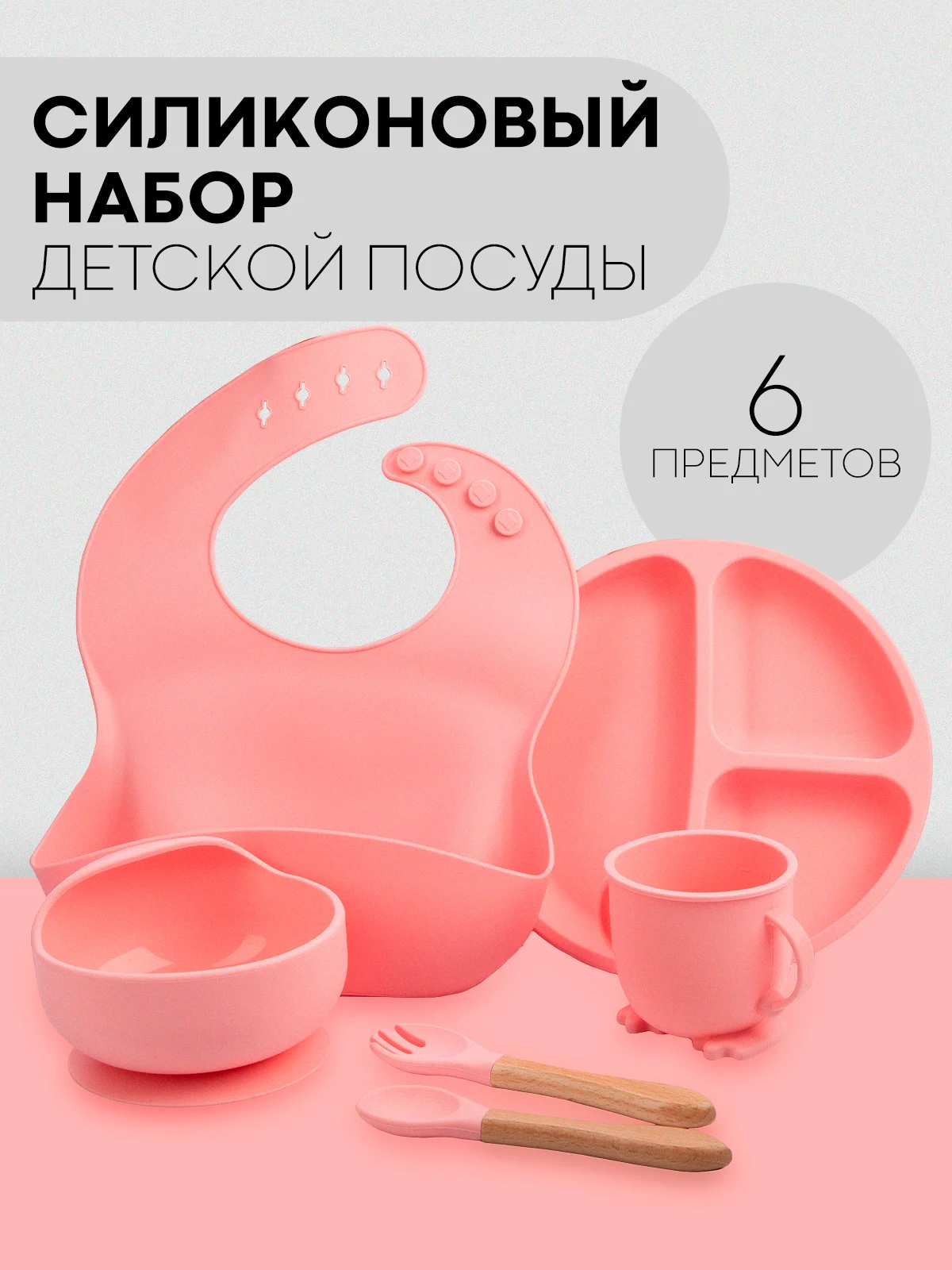 Розовый 6 в 1, силиконовый набор детской посуды КАРТОФАН, тарелка, кружка, слюнявчик для кормления