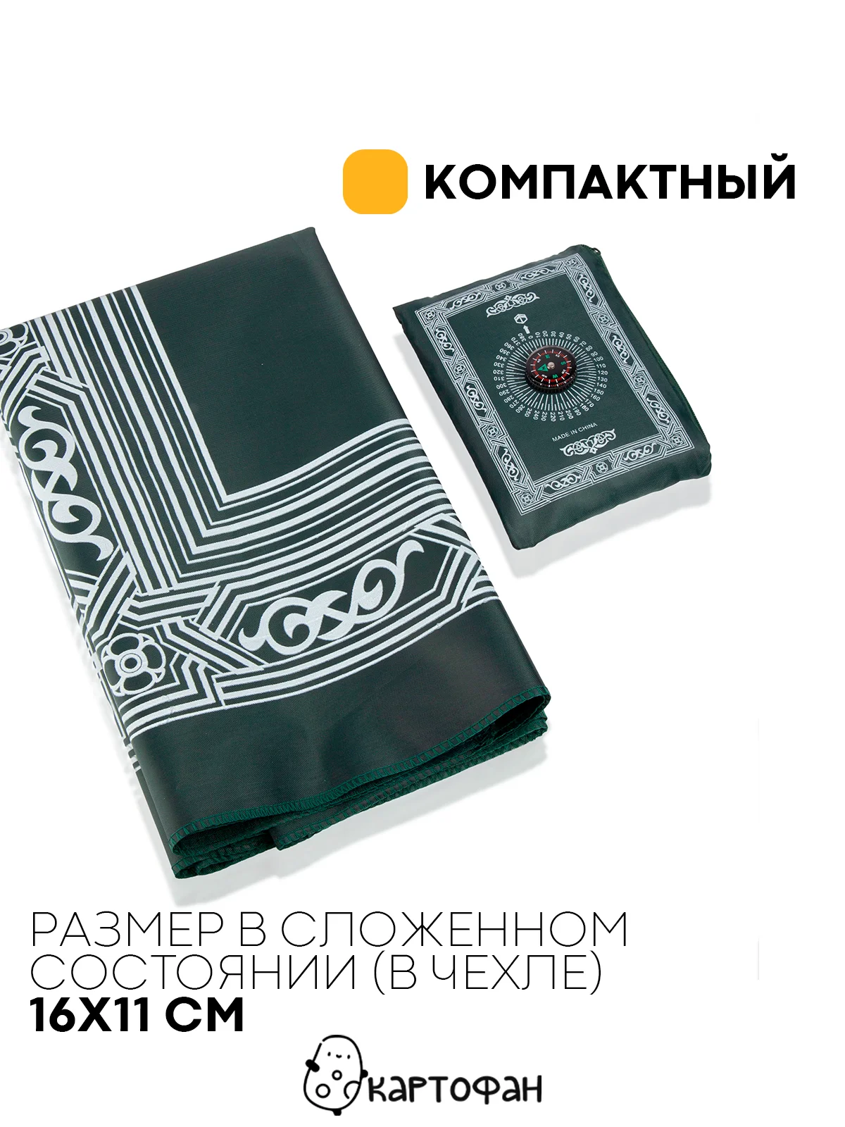 Тёмно-зелёный молитвенный коврик КАРТОФАН дорожный с компасом, намазлык, ковер для намаза, молитвы