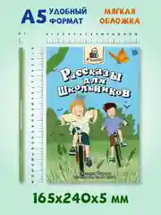 Книга для детей 6+ "Я читаю. Рассказы для школьников", 96стр, мягкая обложка. Проф-Пресс