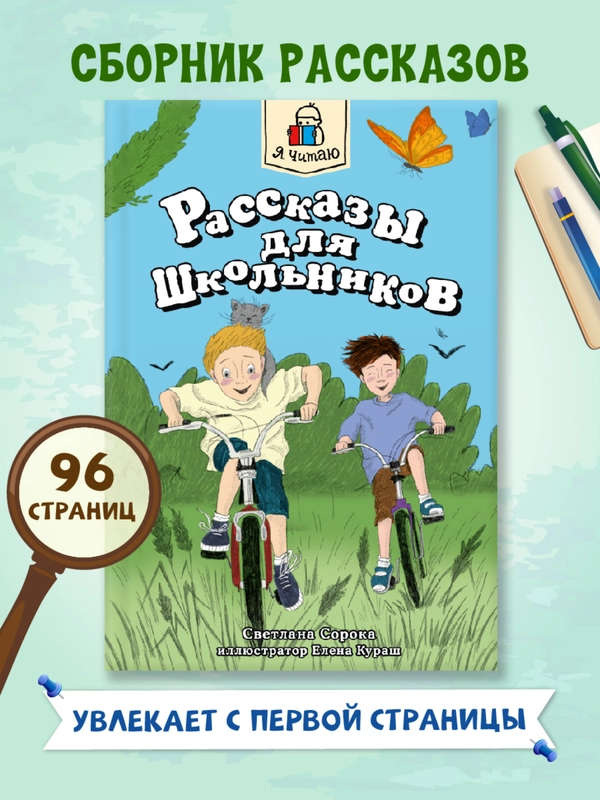Книга для детей 6+ "Я читаю. Рассказы для школьников", 96стр, мягкая обложка. Проф-Пресс