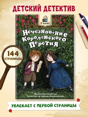 Книга детский детектив "Я читаю. Исчезновение королевского перстня", 144стр. Проф-Пресс