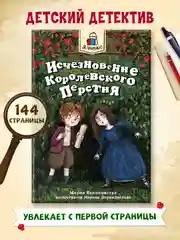 Книга детский детектив "Я читаю. Исчезновение королевского перстня", 144стр. Проф-Пресс