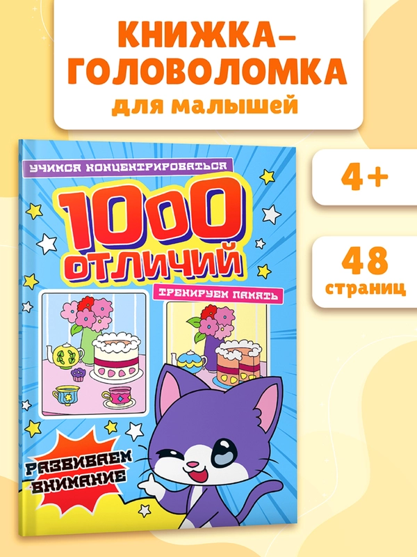 Книга для детей "1000 отличий. Развиваем внимание", 48 стр, 195х260 мм. Проф-Пресс