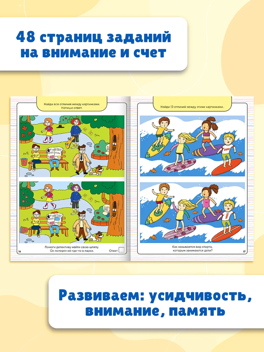 Книга для детей "1000 отличий. Развиваем внимание", 48 стр, 195х260 мм. Проф-Пресс