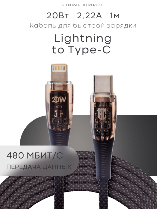 Кабель Type-C to Type-C / Lightning to USB-C для быстрой зарядки телефона BROSCORP 1 м
