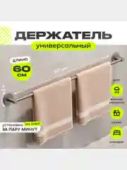 Держатель для  ванной, полотенец, вешалка, рейлинг длинной 40,60,80 см без сверления