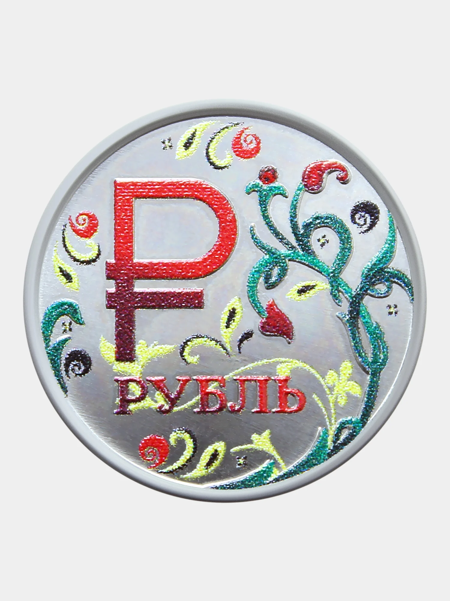 Коллекционная юбилейная монета Знак рубля Хохлома, 1 рубль 2014, сувенир на Новый год