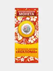 Коллекционная юбилейная монета Знак рубля Хохлома, 1 рубль 2014, сувенир на Новый год