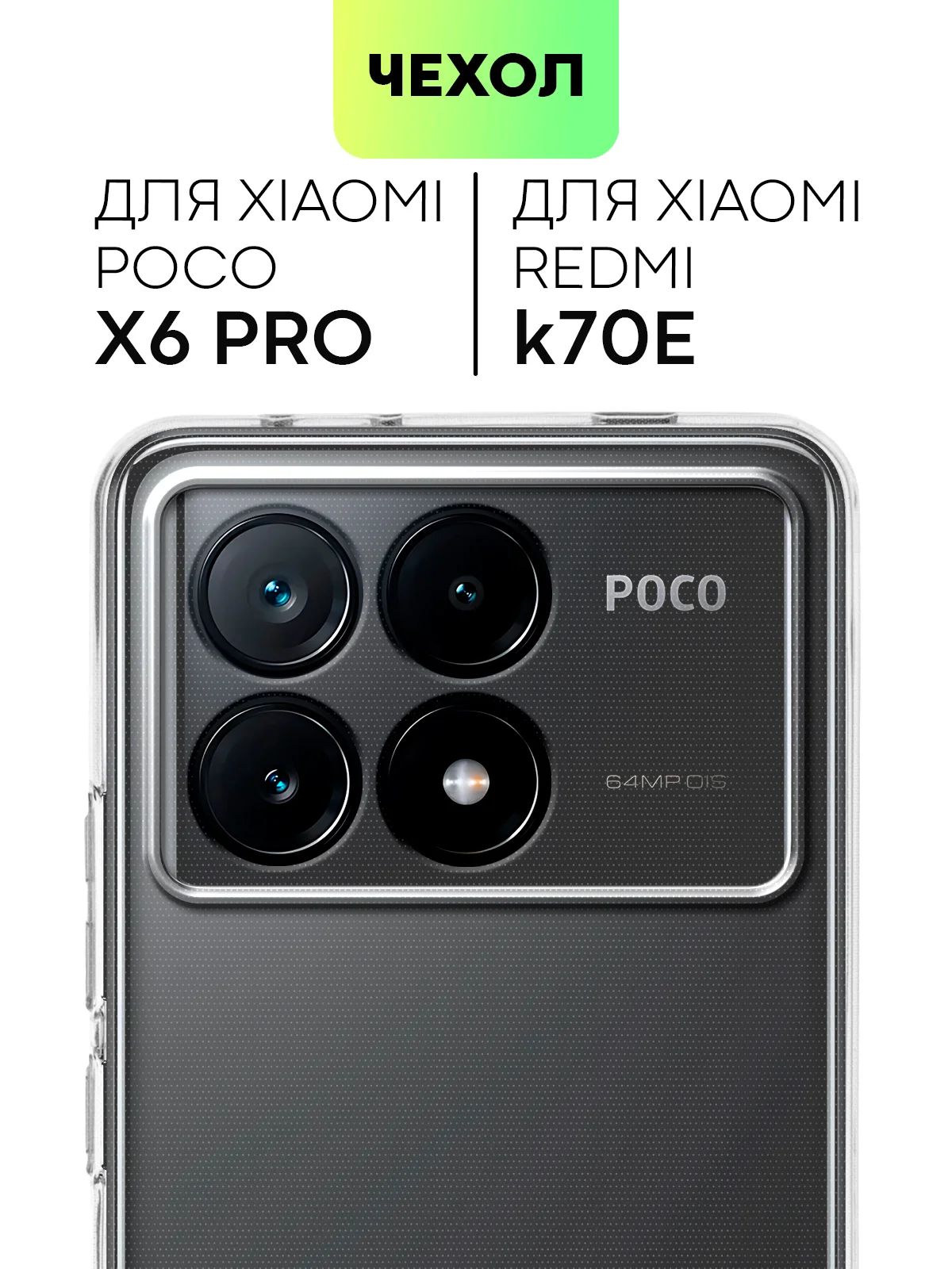 Прозрачный чехол для Xiaomi Poco X6 Pro/ Redmi K70E силиконовый BROSCORP матовый/ прозрачный тонкий