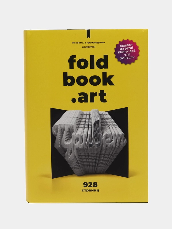 QBRIX Бумажный конструктор интерьерный, книга для декора Foldbook