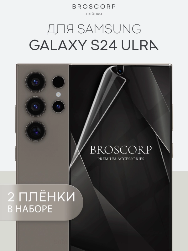 1-2шт, защитная плёнка для Samsung Galaxy S23,S24,S22,Plus+/FE/Ultra BROSCORP гидрогелевая
